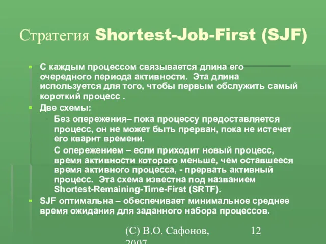 (C) В.О. Сафонов, 2007 Стратегия Shortest-Job-First (SJF) С каждым процессом