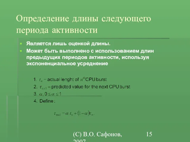 (C) В.О. Сафонов, 2007 Определение длины следующего периода активности Является