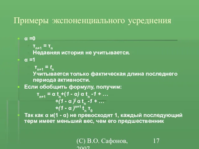 (C) В.О. Сафонов, 2007 Примеры экспоненциального усреднения α =0 τn+1