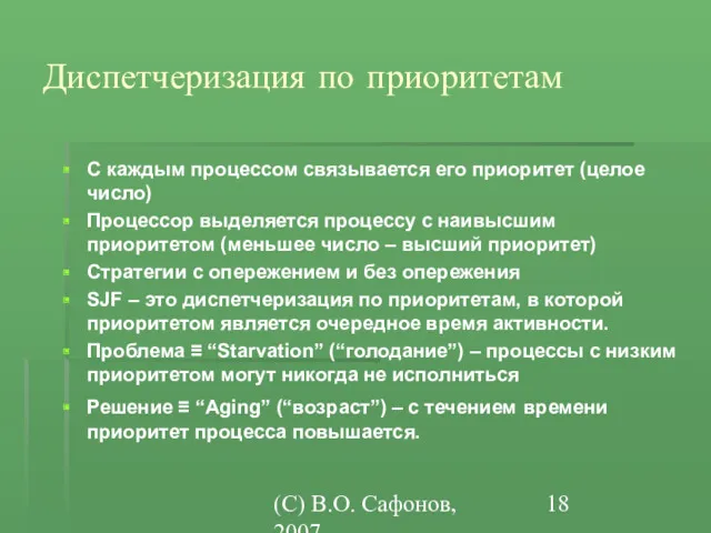 (C) В.О. Сафонов, 2007 Диспетчеризация по приоритетам С каждым процессом