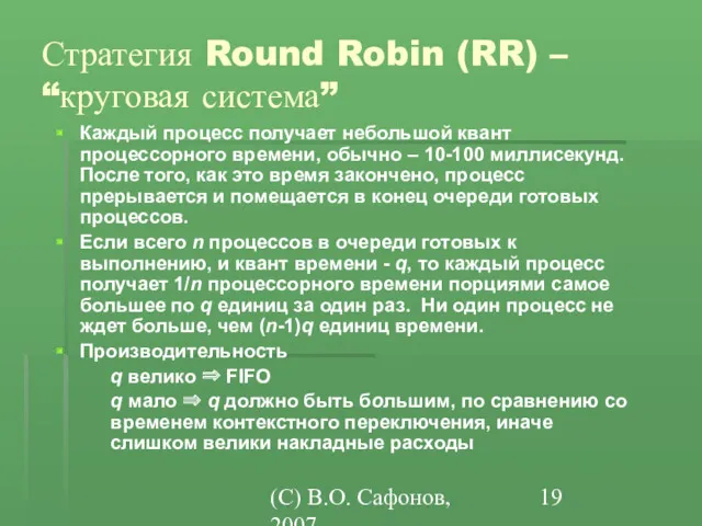 (C) В.О. Сафонов, 2007 Стратегия Round Robin (RR) – “круговая