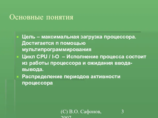 (C) В.О. Сафонов, 2007 Основные понятия Цель – максимальная загрузка