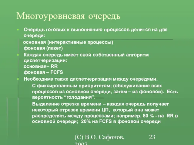 (C) В.О. Сафонов, 2007 Многоуровневая очередь Очередь готовых к выполнению