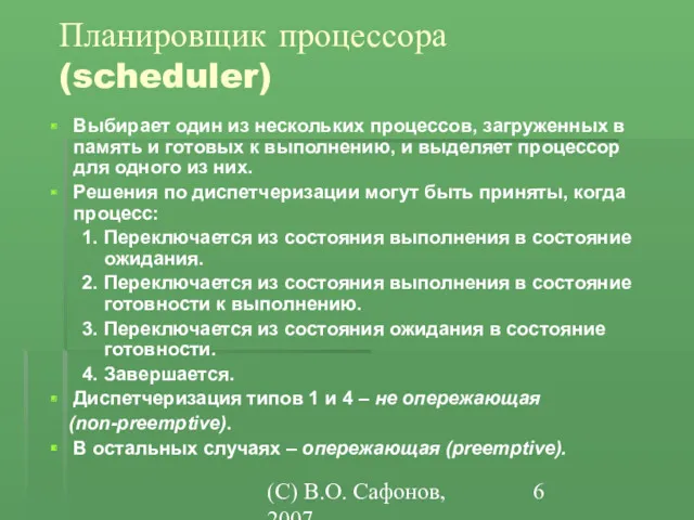 (C) В.О. Сафонов, 2007 Планировщик процессора (scheduler) Выбирает один из