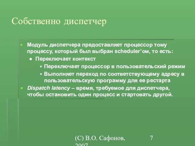 (C) В.О. Сафонов, 2007 Собственно диспетчер Модуль диспетчера предоставляет процессор