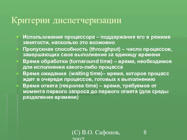 (C) В.О. Сафонов, 2007 Критерии диспетчеризации Использование процессора – поддержание