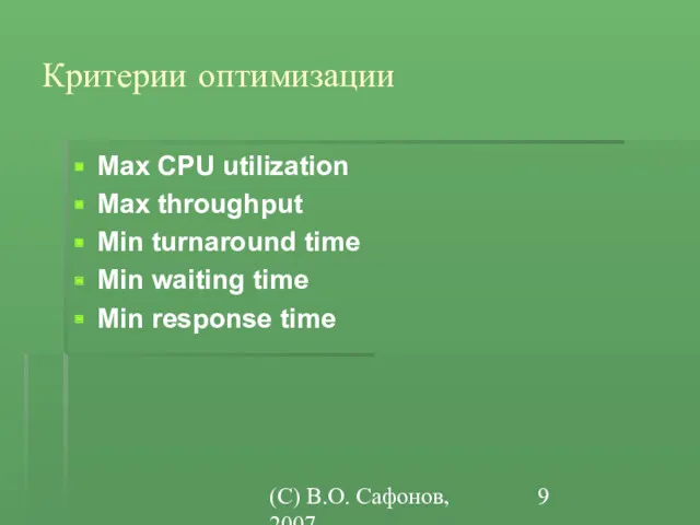 (C) В.О. Сафонов, 2007 Критерии оптимизации Max CPU utilization Max