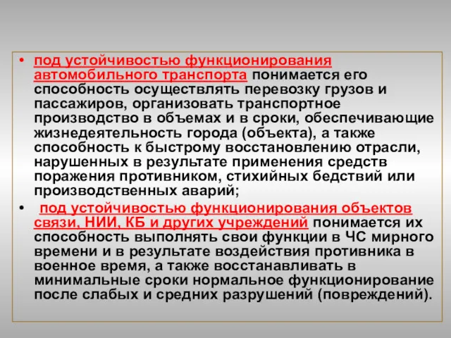 под устойчивостью функционирования автомобильного транспорта понимается его способность осуществлять перевозку