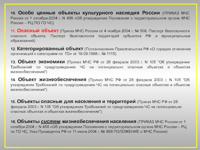 10. Особо ценные объекты культурного наследия России (ПРИКАЗ МЧС России