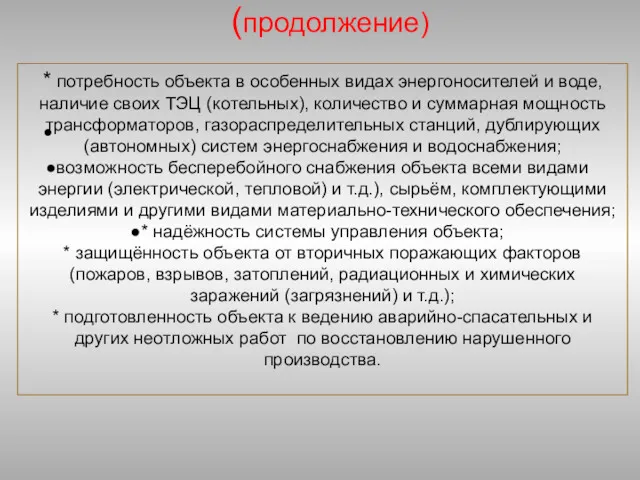 (продолжение) * потребность объекта в особенных видах энергоносителей и воде,