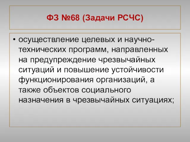 ФЗ №68 (Задачи РСЧС) осуществление целевых и научно-технических программ, направленных