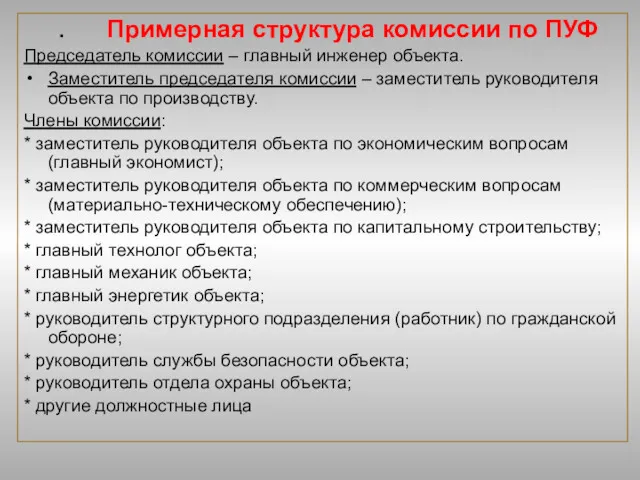 . Примерная структура комиссии по ПУФ Председатель комиссии – главный