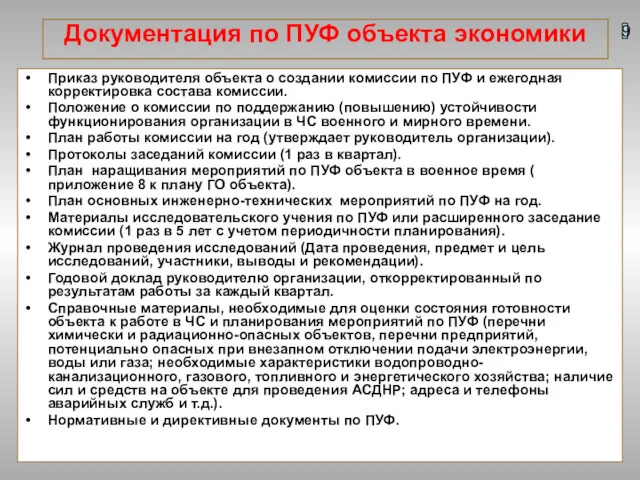 Документация по ПУФ объекта экономики Приказ руководителя объекта о создании