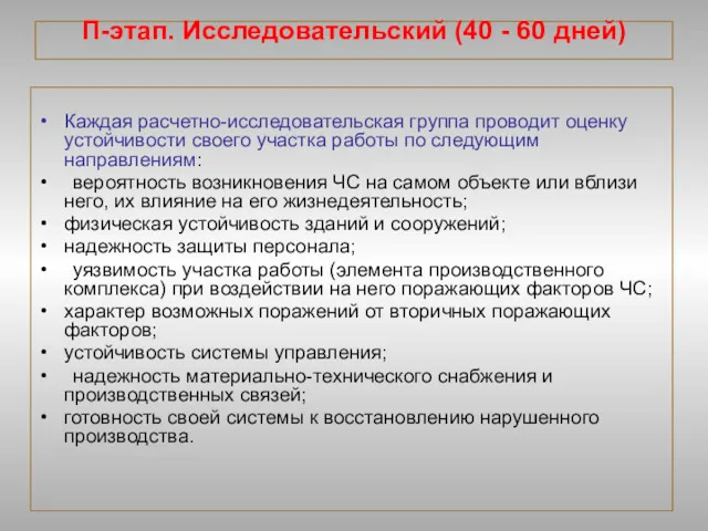 П-этап. Исследовательский (40 - 60 дней) Каждая расчетно-исследовательская группа проводит