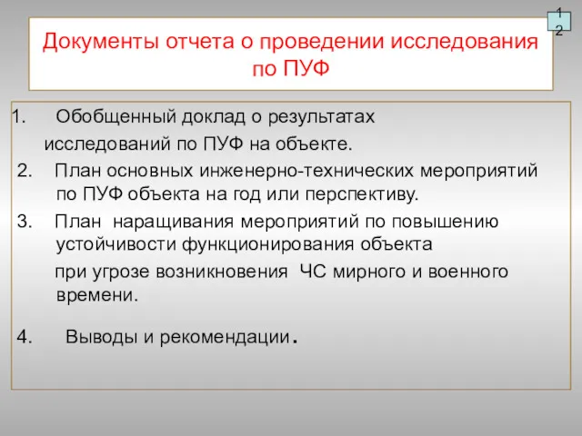 Документы отчета о проведении исследования по ПУФ Обобщенный доклад о