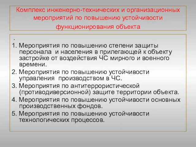 Комплекс инженерно-технических и организационных мероприятий по повышению устойчивости функционирования объекта