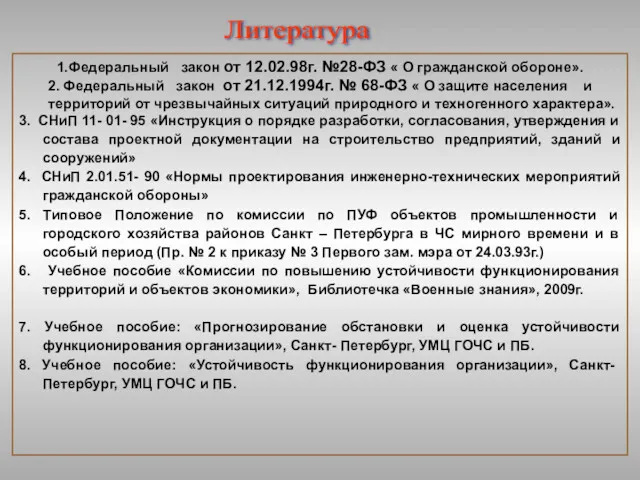 Литература 1.Федеральный закон от 12.02.98г. №28-ФЗ « О гражданской обороне».