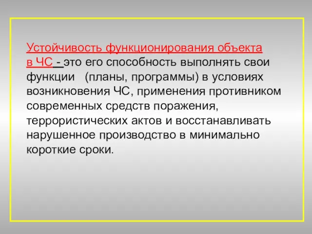 Устойчивость функционирования объекта в ЧС - это его способность выполнять