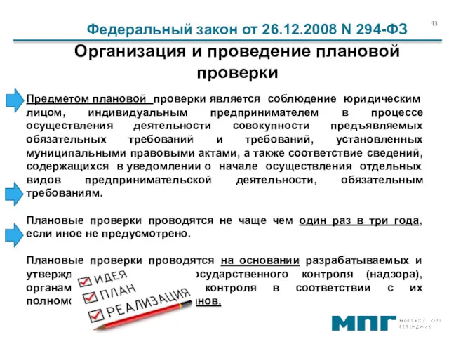 Организация и проведение плановой проверки Федеральный закон от 26.12.2008 N