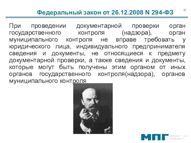 При проведении документарной проверки орган государственного контроля (надзора), орган муниципального