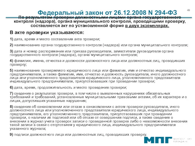 По результатам проверки должностными лицами органа государственного контроля (надзора), органа