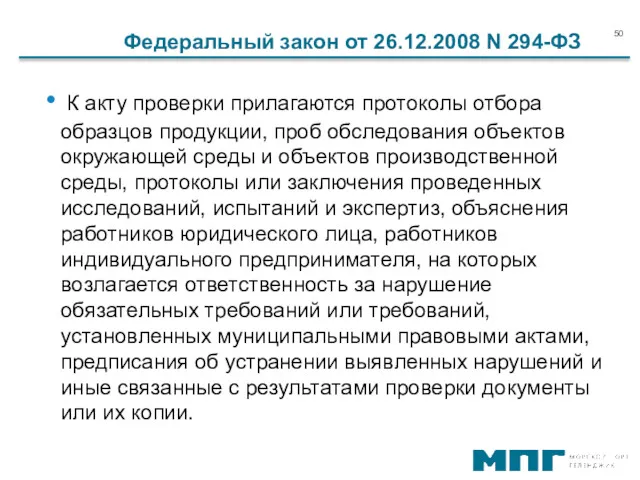 К акту проверки прилагаются протоколы отбора образцов продукции, проб обследования