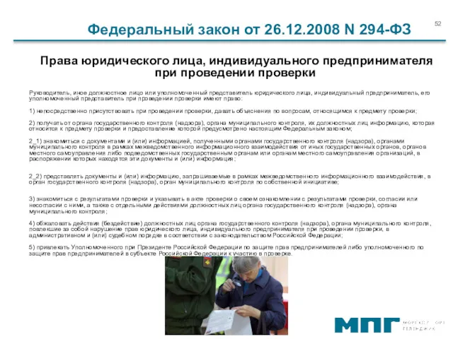 Права юридического лица, индивидуального предпринимателя при проведении проверки Руководитель, иное