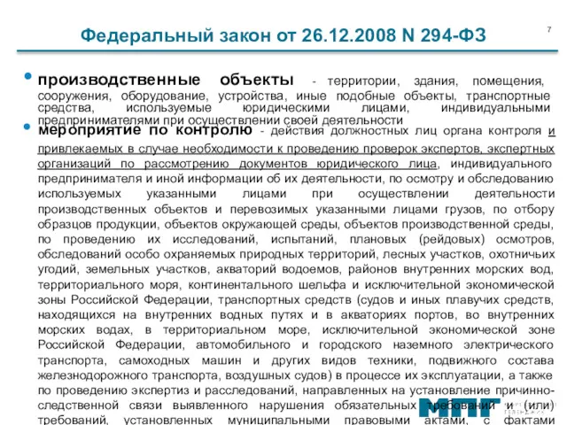 Федеральный закон от 26.12.2008 N 294-ФЗ производственные объекты - территории,