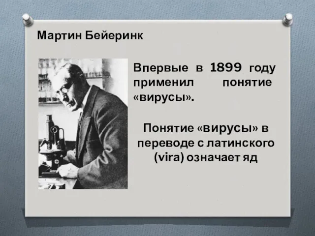 Мартин Бейеринк Впервые в 1899 году применил понятие «вирусы». Понятие