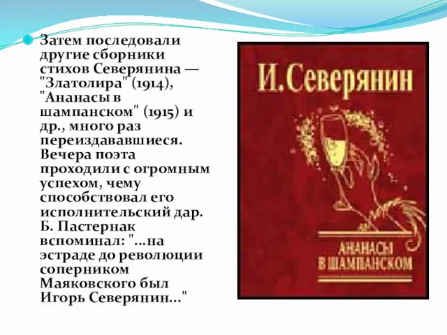 Затем последовали другие сборники стихов Северянина — "Златолира" (1914), "Ананасы