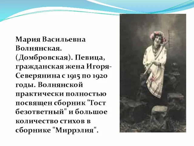 Мария Васильевна Волнянская. (Домбровская). Певица, гражданская жена Игоря-Северянина с 1915