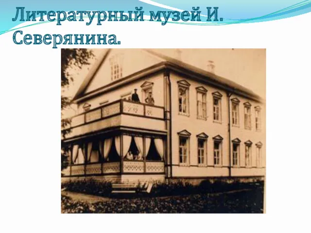 Литературный музей И.Северянина.