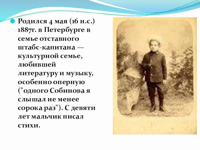 Родился 4 мая (16 н.с.) 1887г. в Петербурге в семье