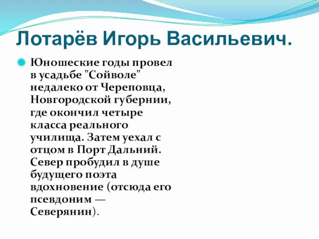 Лотарёв Игорь Васильевич. Юношеские годы провел в усадьбе "Сойволе" недалеко