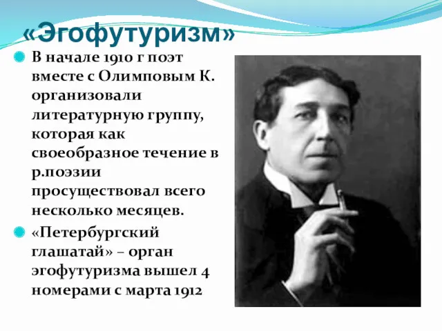 «Эгофутуризм» В начале 1910 г поэт вместе с Олимповым К.