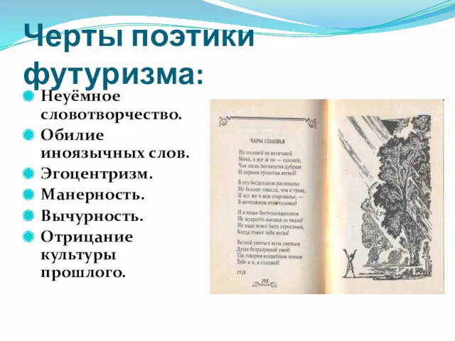 Черты поэтики футуризма: Неуёмное словотворчество. Обилие иноязычных слов. Эгоцентризм. Манерность. Вычурность. Отрицание культуры прошлого.