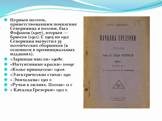 Первым поэтом, приветствовавшим появление Северянина в поэзии, был Фофанов (1907),