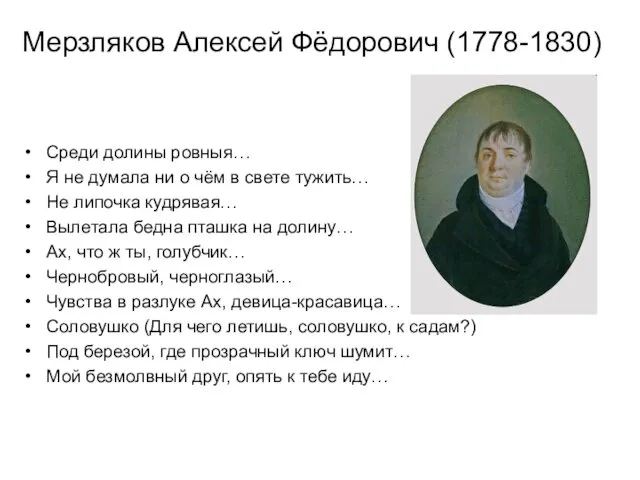 Мерзляков Алексей Фёдорович (1778-1830) Среди долины ровныя… Я не думала