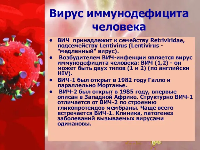 Вирус иммунодефицита человека ВИЧ принадлежит к семейству Retriviridae, подсемейству Lentivirus (Lentivirus - "медленный"