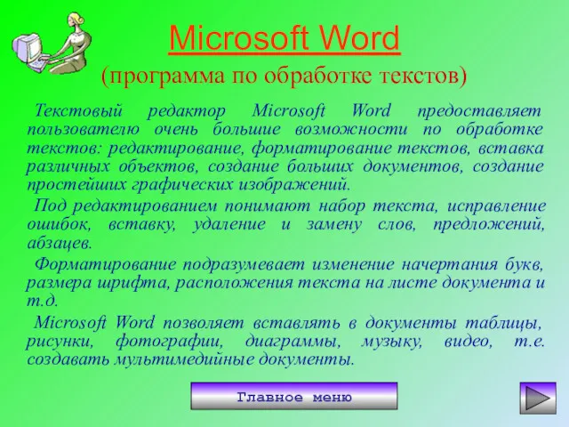 Microsoft Word (программа по обработке текстов) Текстовый редактор Microsoft Word