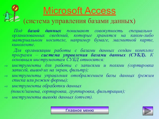 Microsoft Access (система управления базами данных) Под базой данных понимают