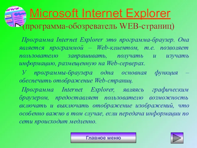 Microsoft Internet Explorer (программа-обозреватель WEB-страниц) Программа Internet Explorer это программа-браузер.