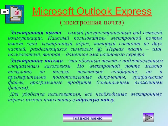 Microsoft Outlook Express (электронная почта) Электронная почта – самый распространенный