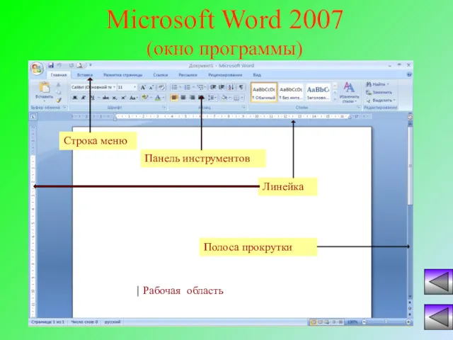 Microsoft Word 2007 (окно программы)