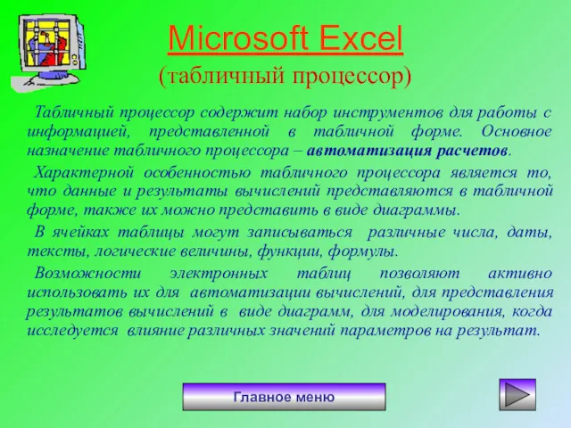 Microsoft Excel (табличный процессор) Табличный процессор содержит набор инструментов для