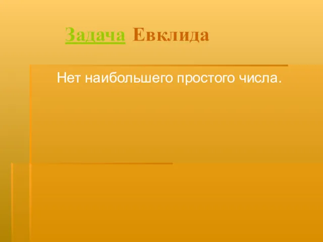 Задача Евклида Нет наибольшего простого числа.