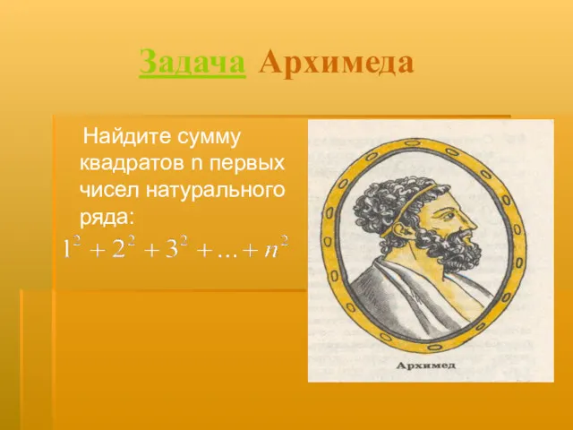 Задача Архимеда Найдите сумму квадратов n первых чисел натурального ряда: