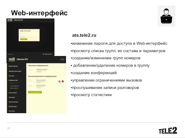 ats.tele2.ru изменение пароля для доступа в Web-интерфейс просмотр списка групп, их состава и