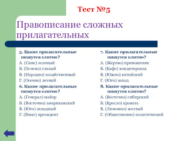 5. Какие прилагательные пишутся слитно? А. (Сине) зеленый Б. (Зелено)