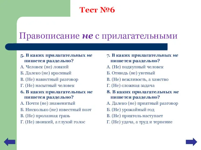 Правописание не с прилагательными 5. В каких прилагательных не пишется